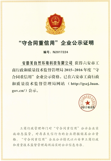 “守合同重信用”企业